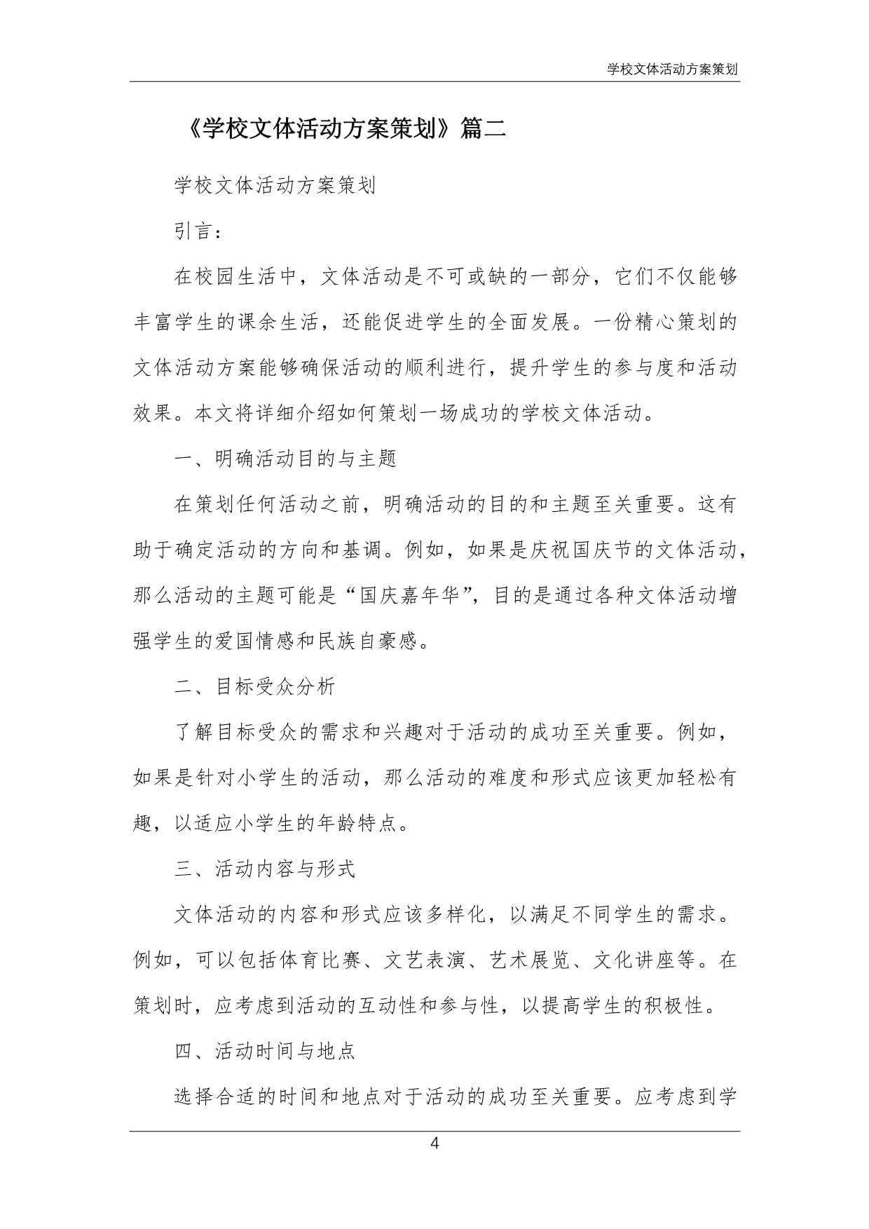 關于開展“青春飛揚，活力校園”系列文體活動的實施方案